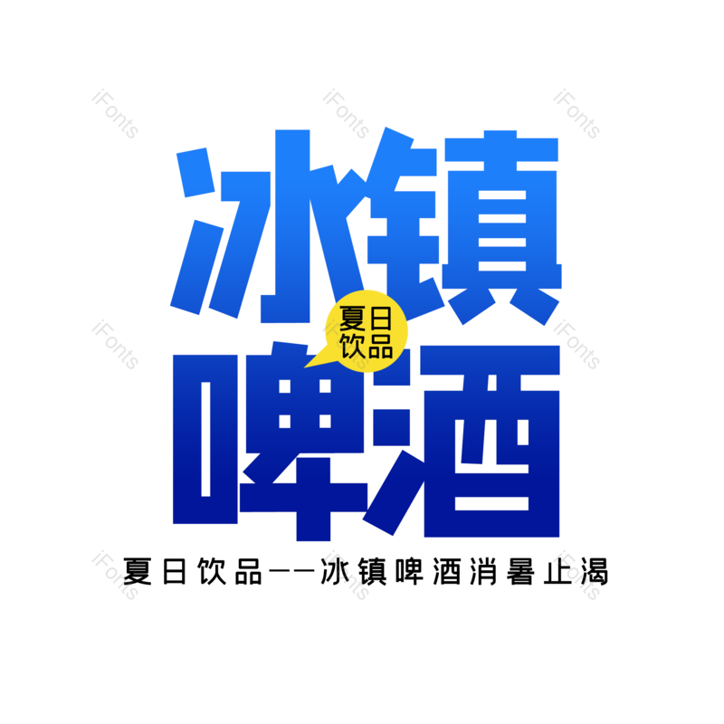 艺术字图片,夏天元素,夏日PNG,字体设计免抠素材